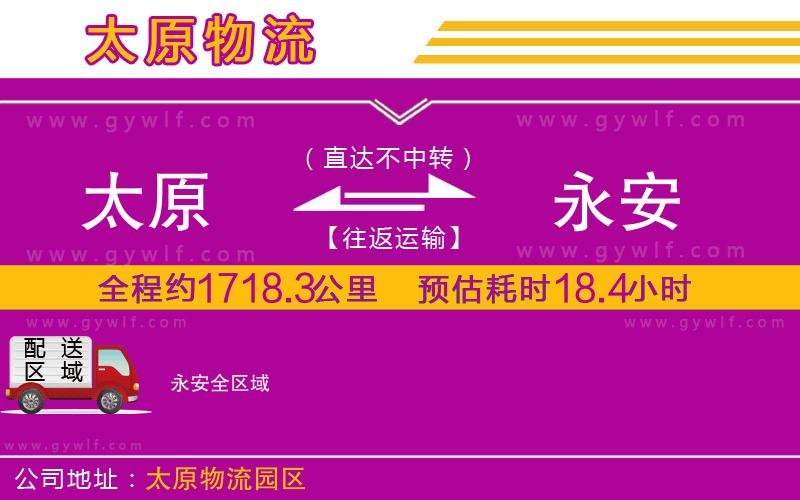 太原到永安物流公司