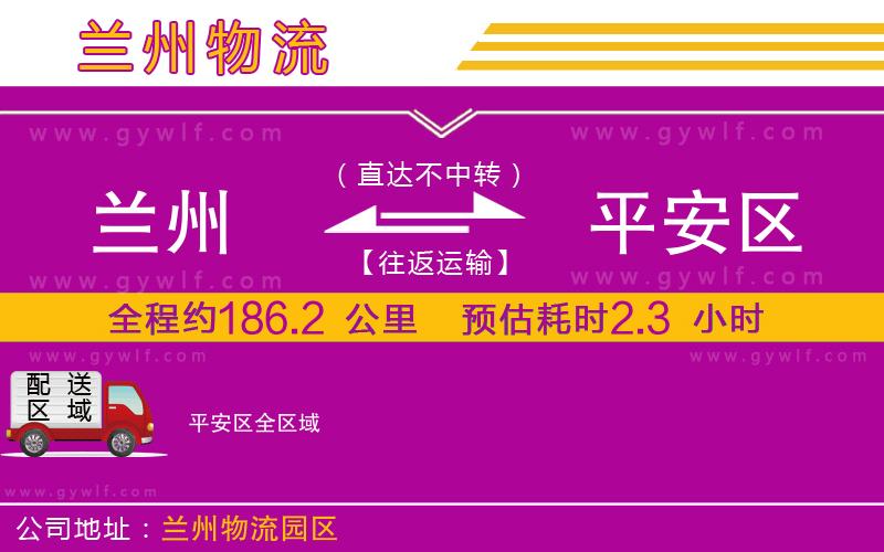 蘭州到平安區(qū)物流公司