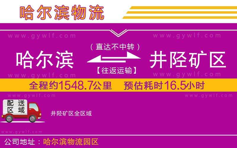 哈爾濱到井陘礦區(qū)物流公司