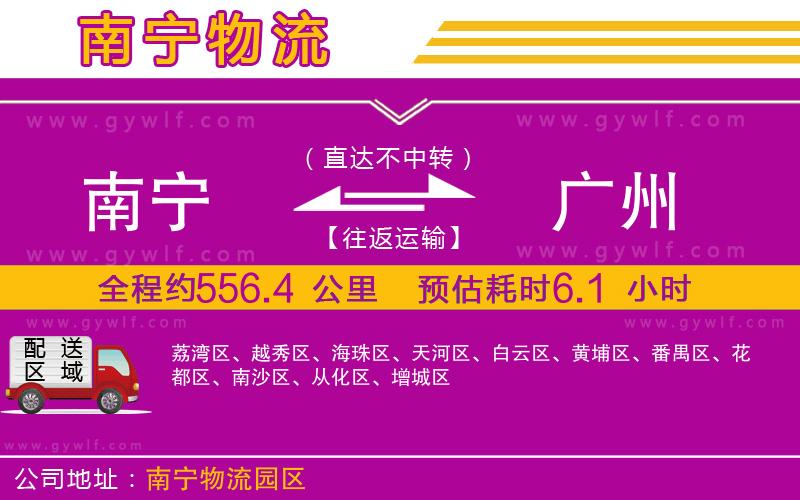 南寧到廣州物流公司