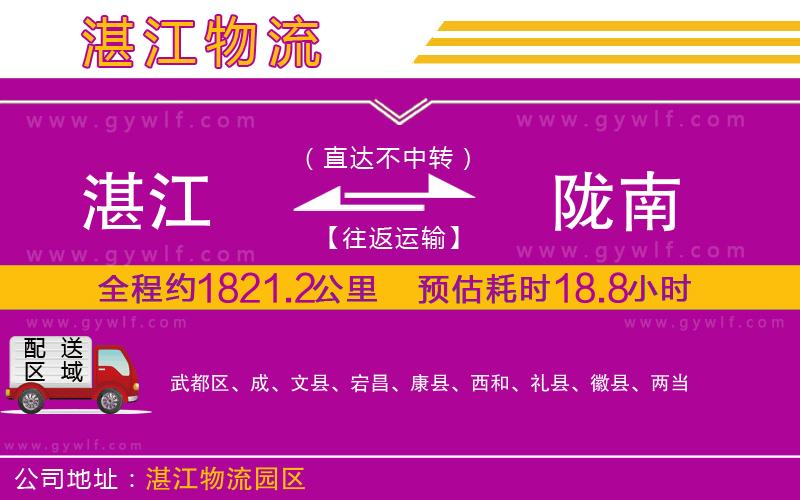 湛江到隴南物流公司