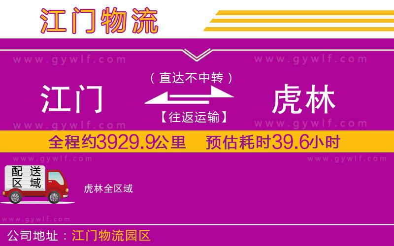 江門(mén)到虎林物流公司
