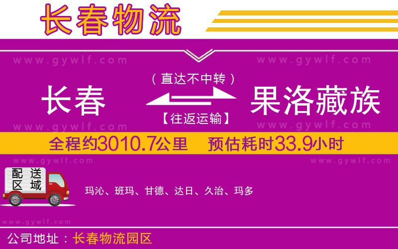 長春到果洛藏族自治州物流公司