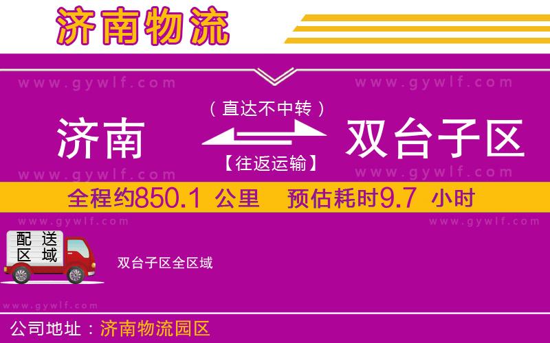 濟(jì)南到雙臺子區(qū)物流公司