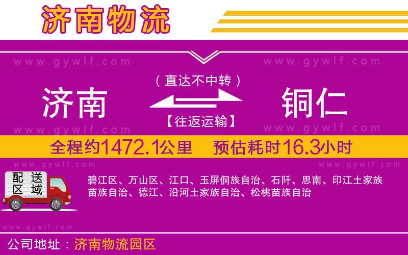 濟(jì)南到銅仁物流公司