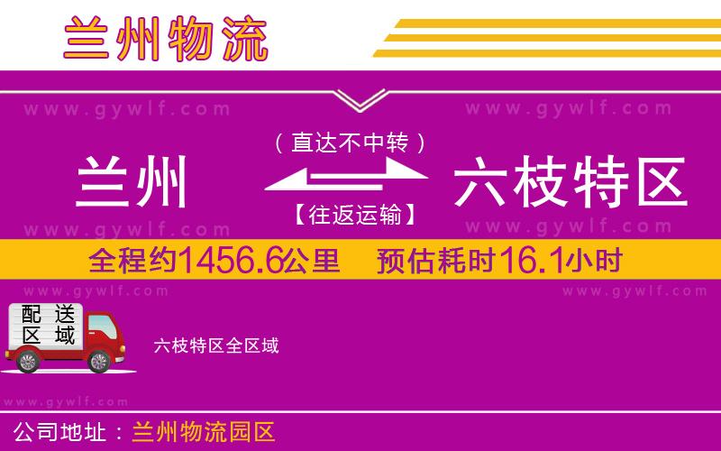 蘭州到六枝特區(qū)物流公司