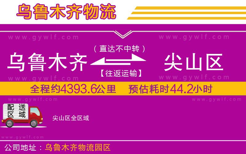 烏魯木齊到尖山區(qū)物流公司