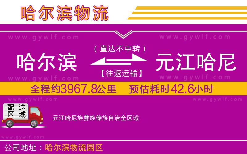 哈爾濱到元江哈尼族彝族傣族自治物流公司