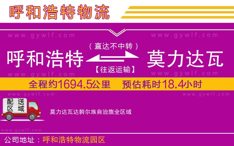 呼和浩特到莫力達(dá)瓦達(dá)斡爾族自治旗物流公司