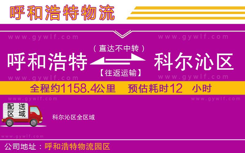 呼和浩特到科爾沁區(qū)物流公司