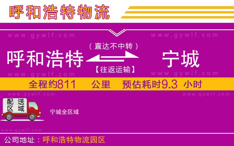 呼和浩特到寧城物流公司