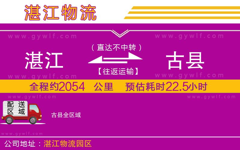 湛江到古縣物流公司