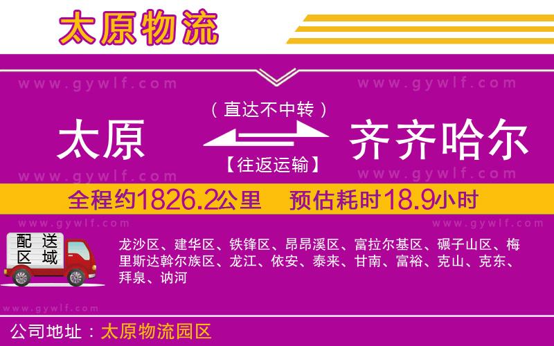 太原到齊齊哈爾物流公司