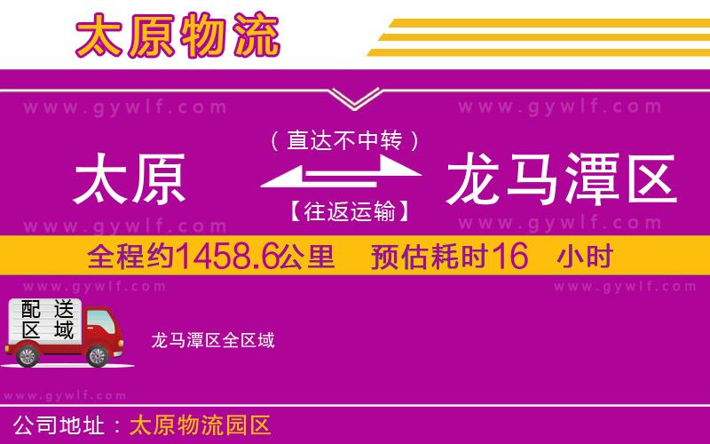 太原到龍馬潭區(qū)物流公司