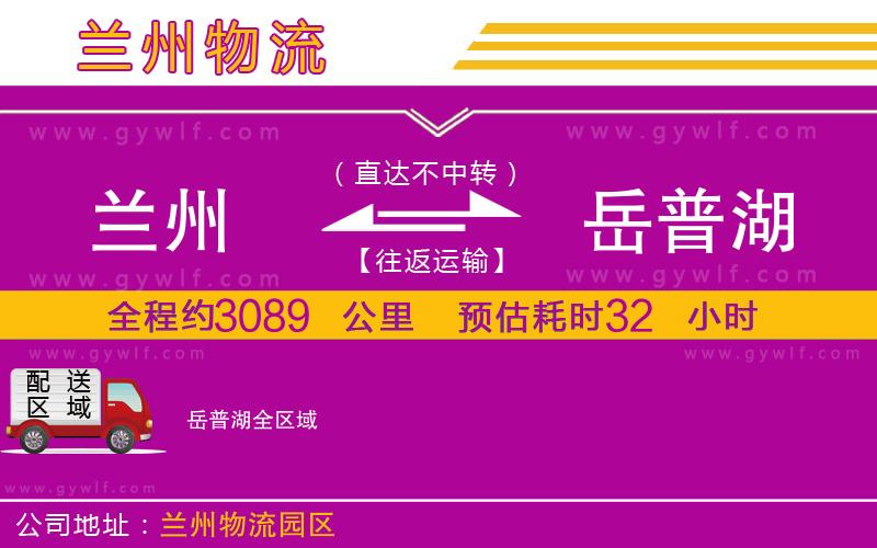 蘭州到岳普湖物流公司