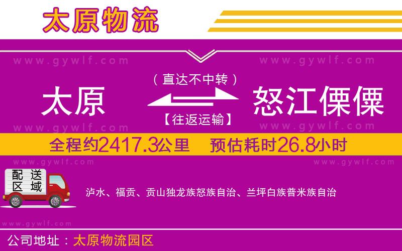 太原到怒江傈僳族自治州物流公司