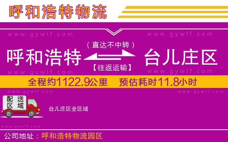 呼和浩特到臺(tái)兒莊區(qū)物流公司