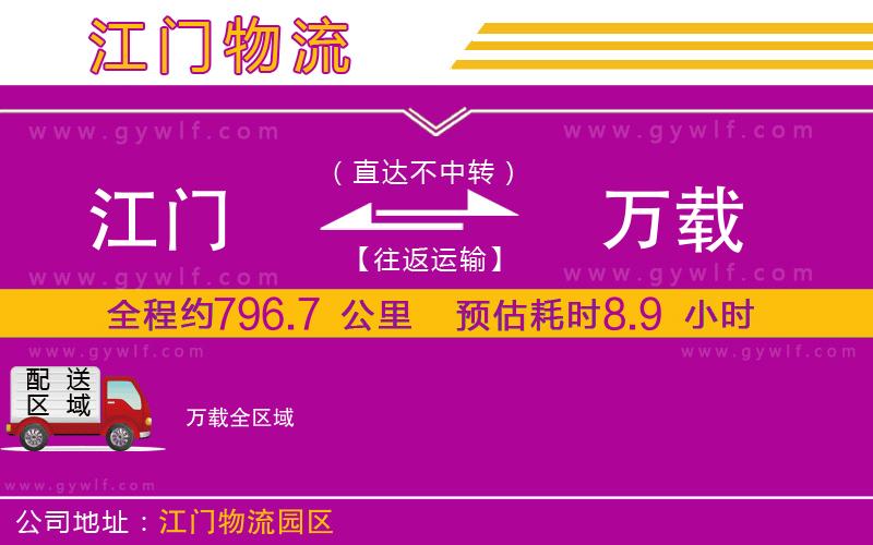 江門(mén)到萬(wàn)載物流公司