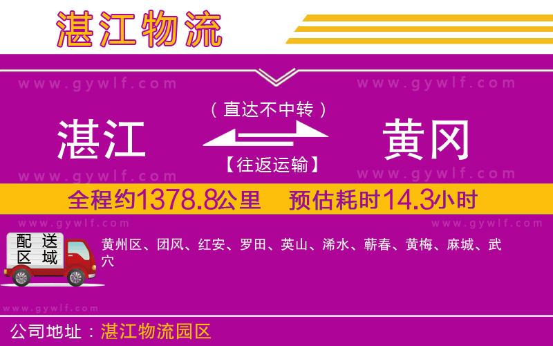 湛江到黃岡物流公司