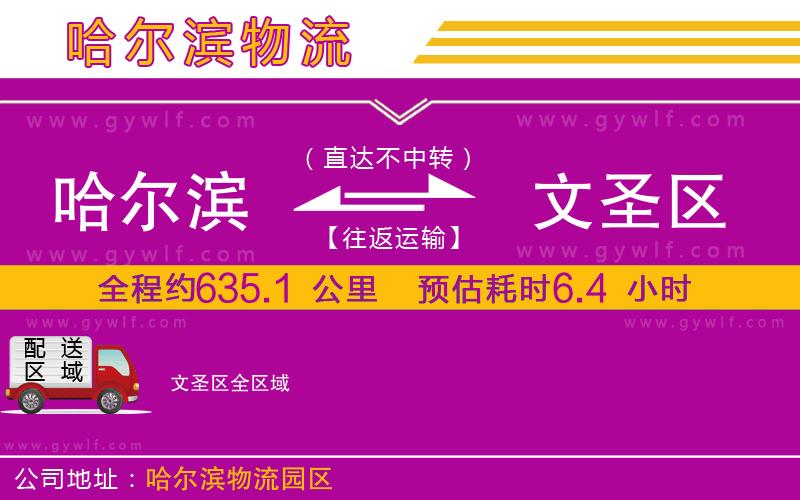 哈爾濱到文圣區(qū)物流公司