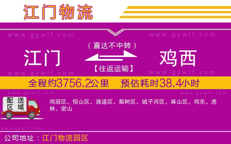 江門到雞西物流公司