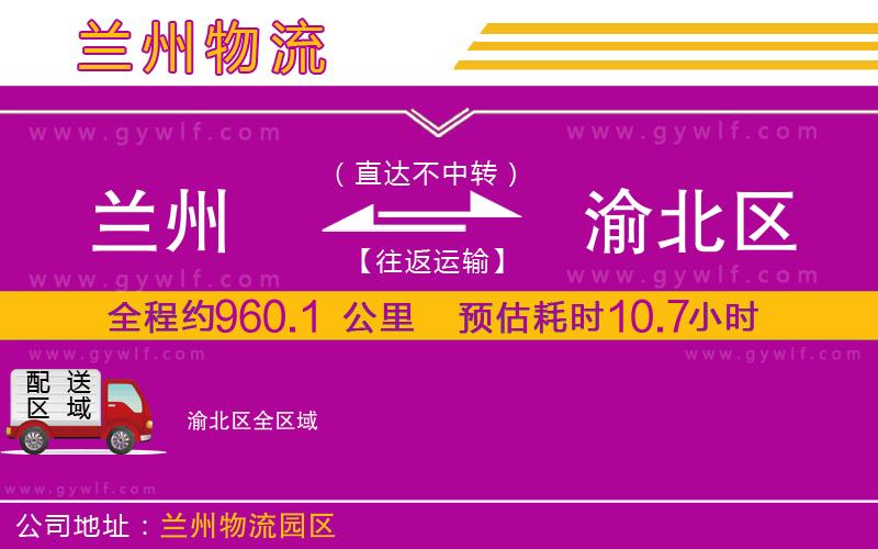 蘭州到渝北區(qū)物流公司