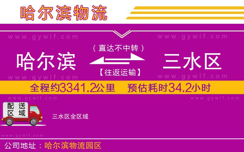 哈爾濱到三水區(qū)物流公司