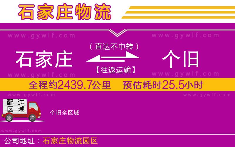 石家莊到個(gè)舊物流公司