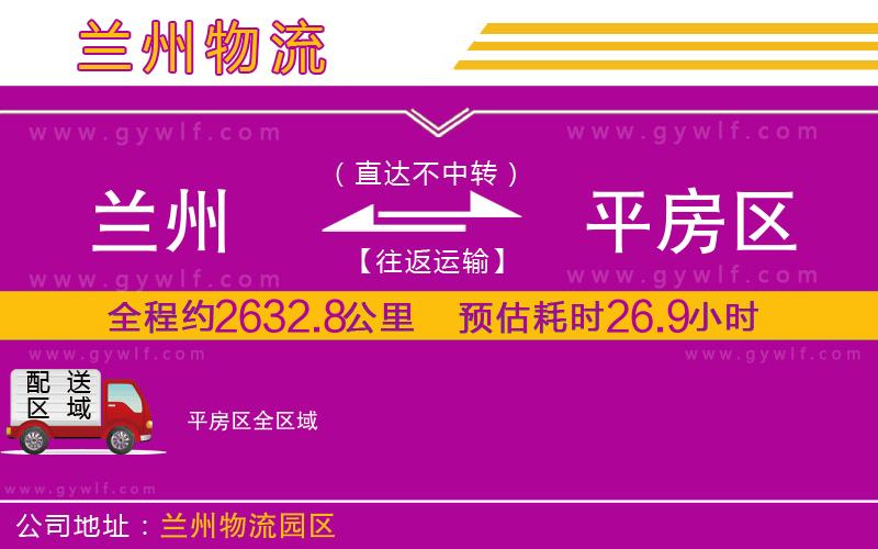 蘭州到平房區(qū)物流公司