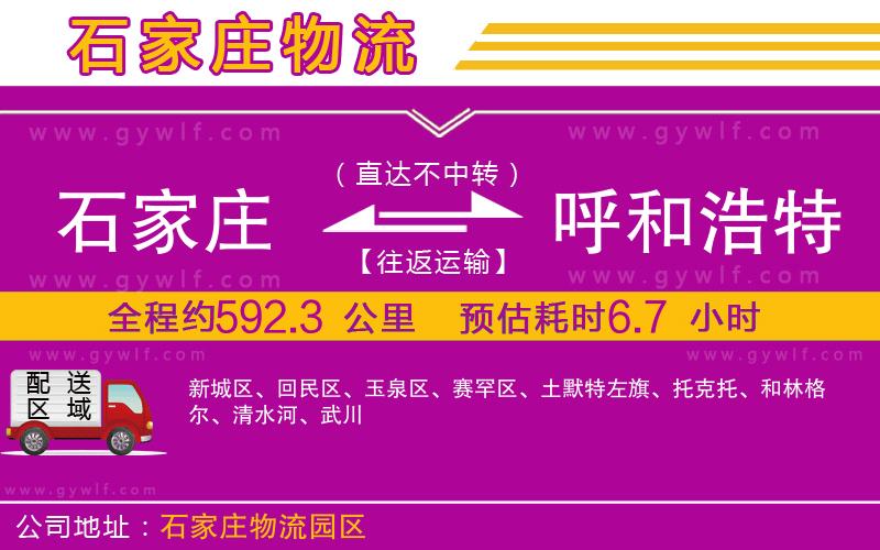 石家莊到呼和浩特物流公司