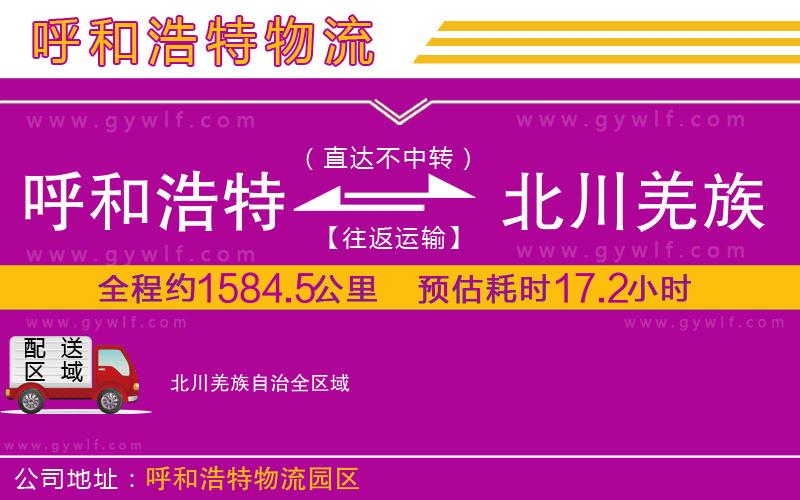呼和浩特到北川羌族自治物流公司