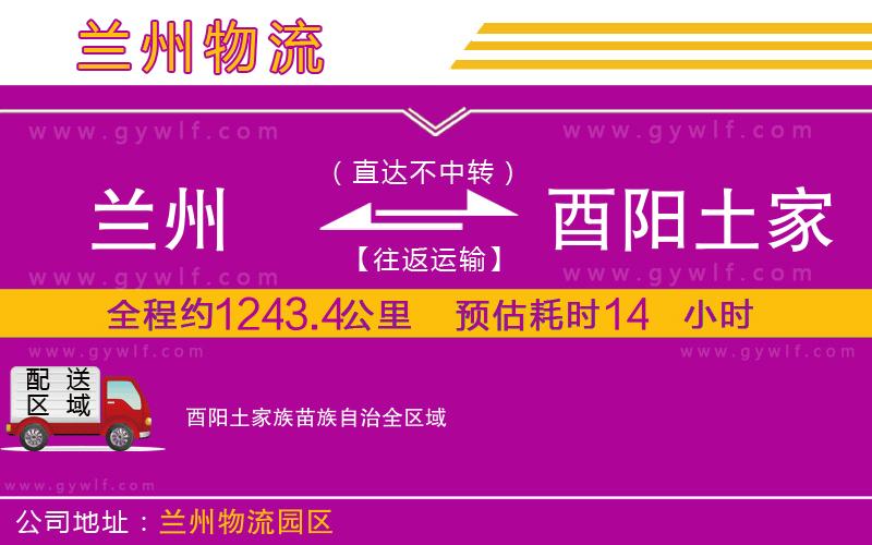 蘭州到酉陽(yáng)土家族苗族自治物流公司