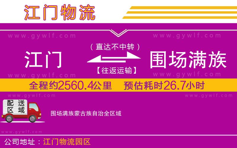 江門到圍場(chǎng)滿族蒙古族自治物流公司