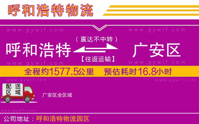 呼和浩特到廣安區(qū)物流公司