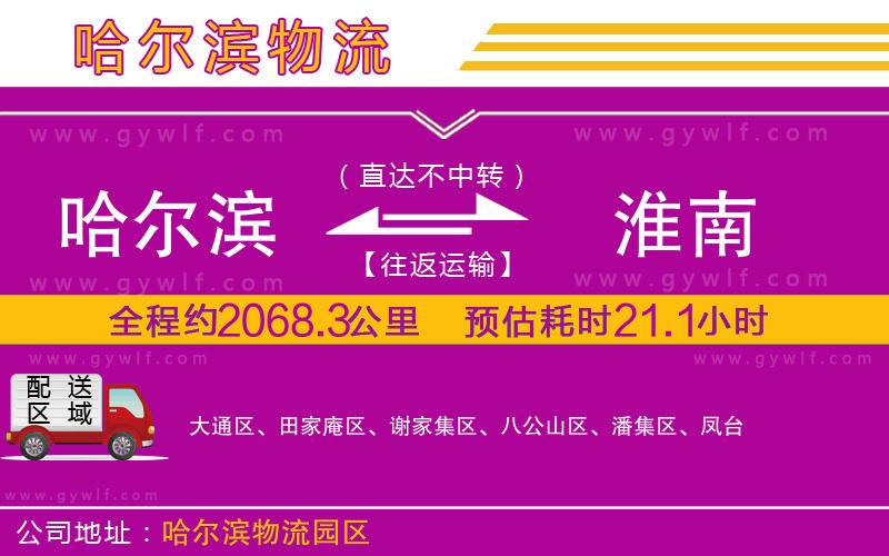 哈爾濱到淮南物流公司