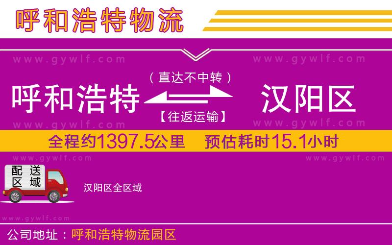 呼和浩特到漢陽區(qū)物流公司