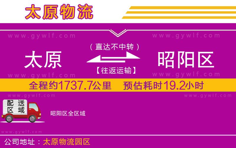 太原到昭陽(yáng)區(qū)物流公司