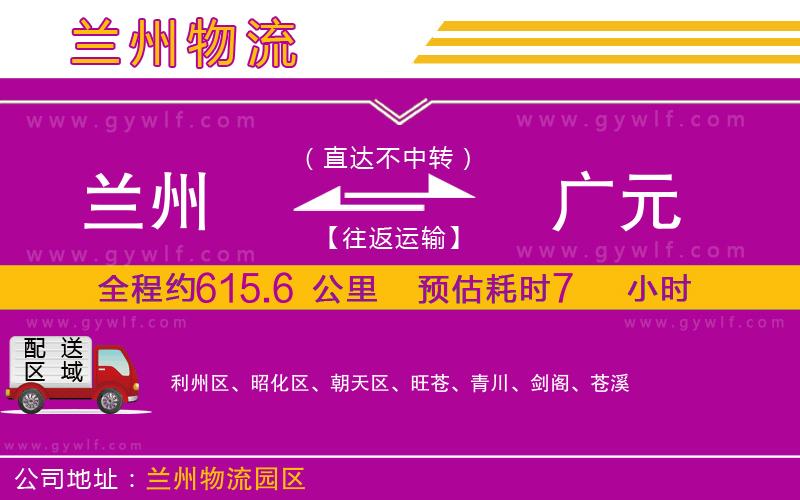 蘭州到廣元物流公司