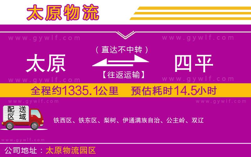 太原到四平物流公司