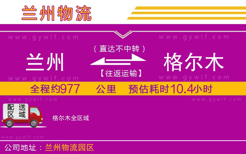 蘭州到格爾木物流公司