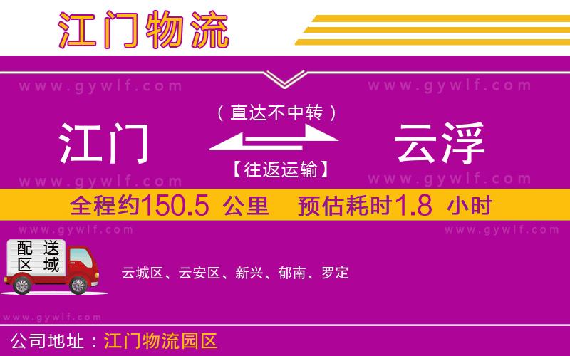 江門到云浮物流公司
