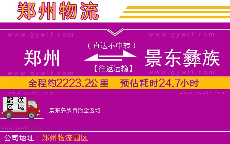 鄭州到景東彝族自治物流公司