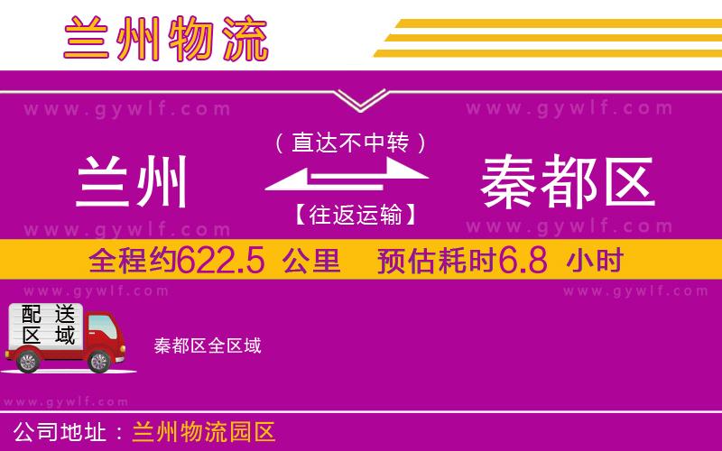 蘭州到秦都區(qū)物流公司