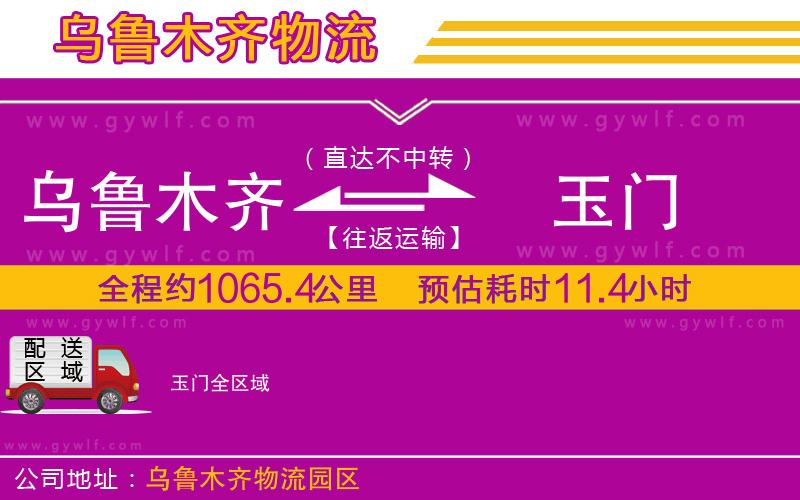 烏魯木齊到玉門物流公司