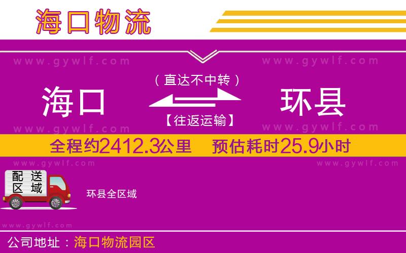 海口到環(huán)縣物流公司