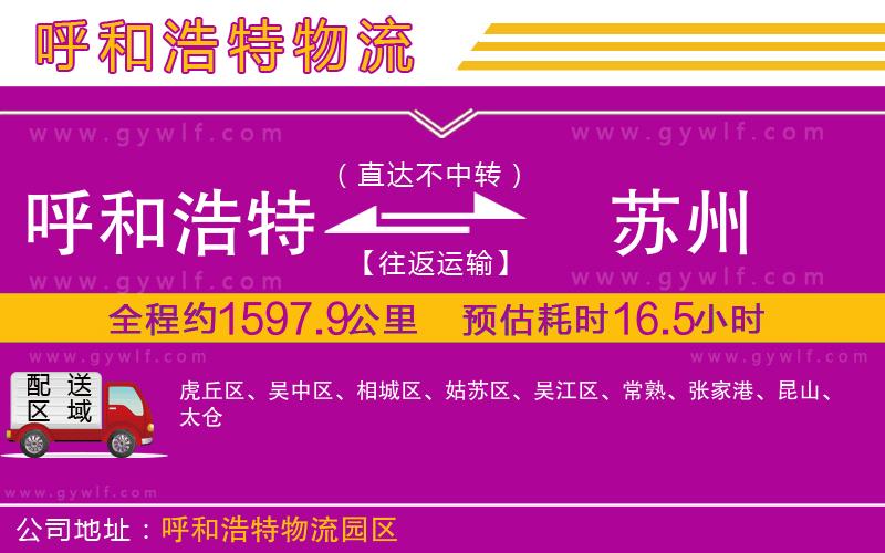 呼和浩特到蘇州物流公司