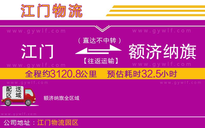 江門(mén)到額濟(jì)納旗物流公司