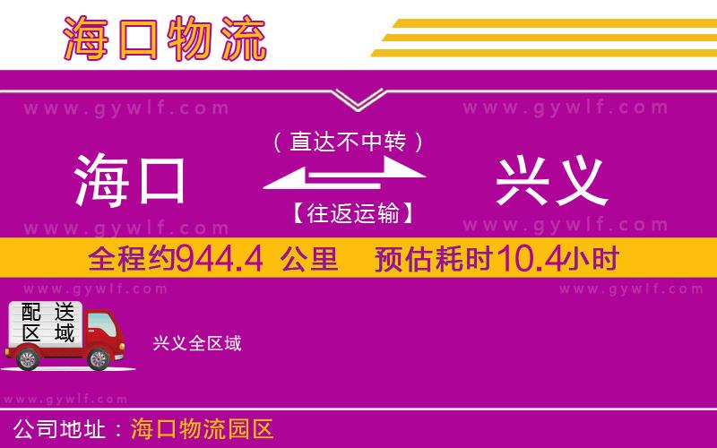 海口到興義物流公司