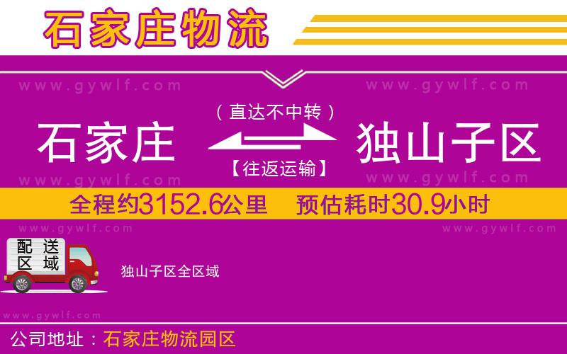 石家莊到獨山子區(qū)物流公司