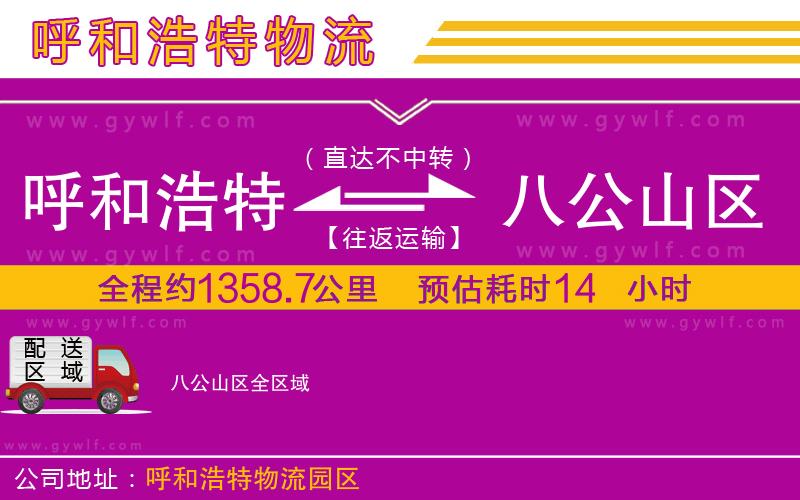 呼和浩特到八公山區(qū)物流公司